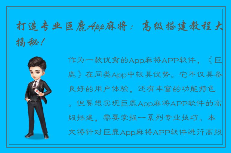 打造专业巨鹿App麻将：高级搭建教程大揭秘！