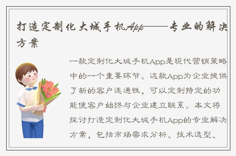 打造定制化大城手机App——专业的解决方案