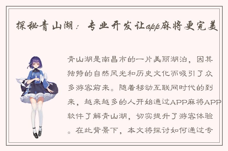 探秘青山湖：专业开发让app麻将更完美