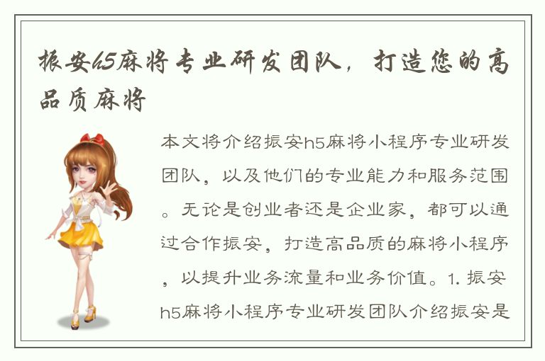 振安h5麻将专业研发团队，打造您的高品质麻将