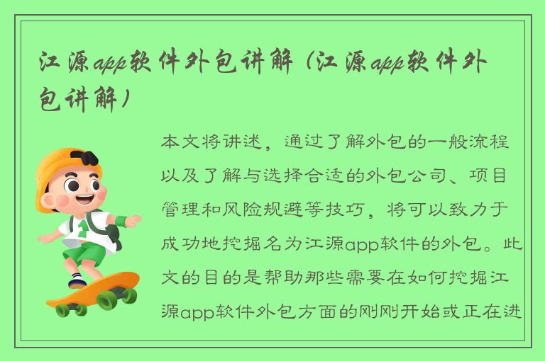 江源app软件外包讲解 (江源app软件外包讲解)