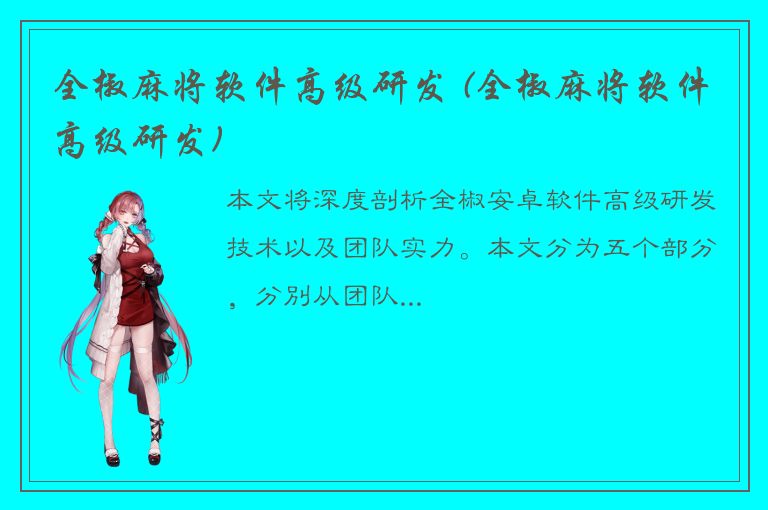 全椒麻将软件高级研发 (全椒麻将软件高级研发)