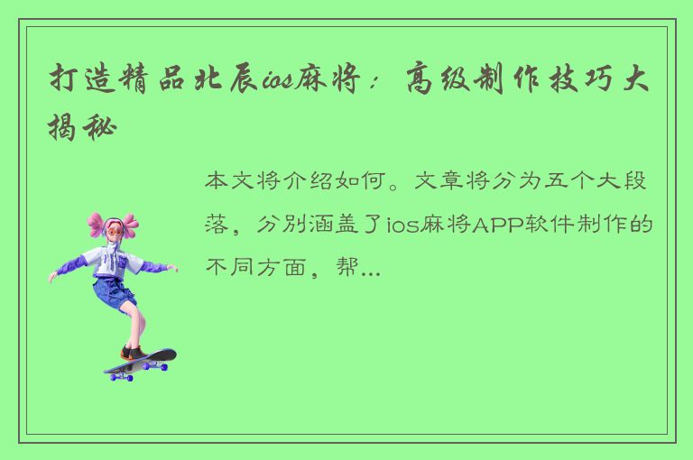 打造精品北辰ios麻将：高级制作技巧大揭秘