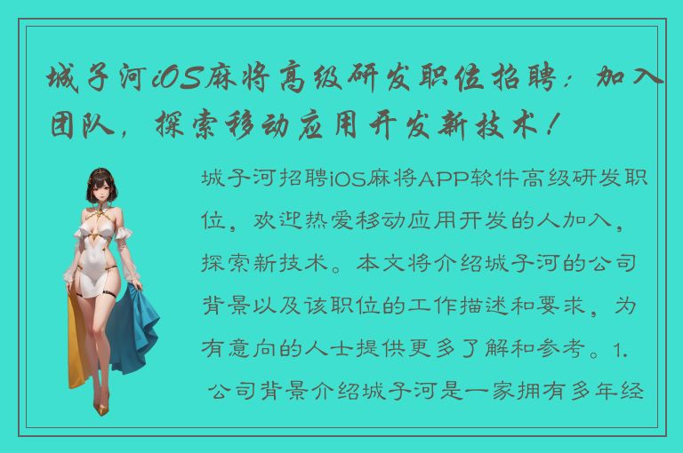 城子河iOS麻将高级研发职位招聘：加入团队，探索移动应用开发新技术！