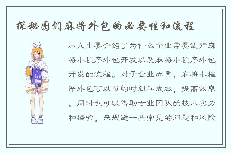 探秘图们麻将外包的必要性和流程