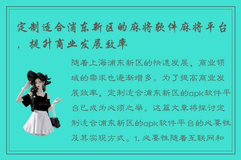 定制适合浦东新区的麻将软件麻将平台，提升商业发展效率