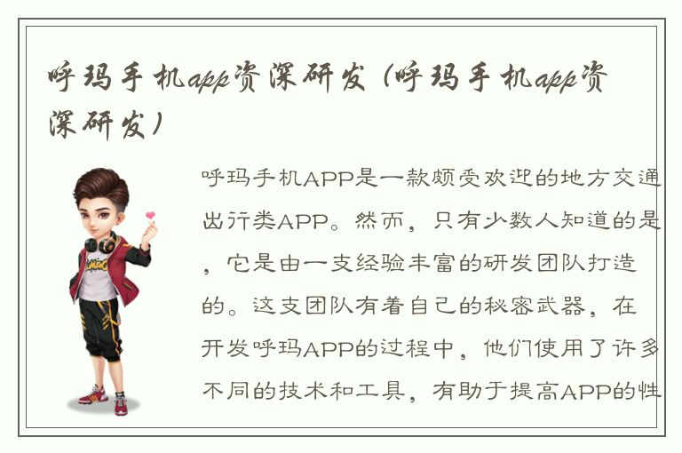 呼玛手机app资深研发 (呼玛手机app资深研发)