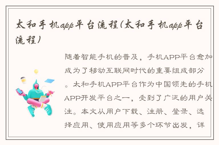 太和手机app平台流程(太和手机app平台流程)