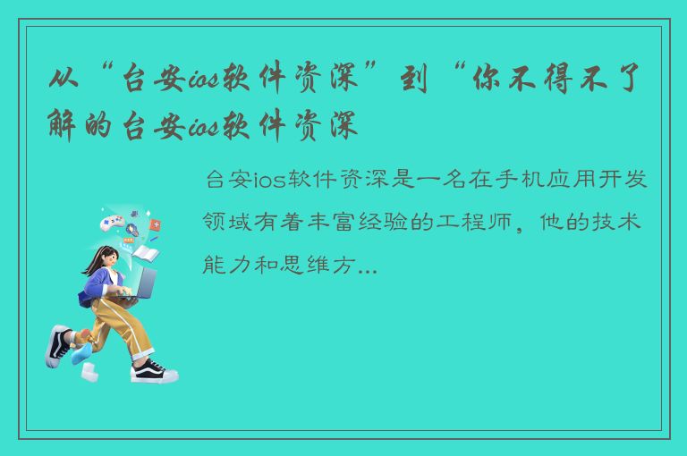 从“台安ios软件资深”到“你不得不了解的台安ios软件资深