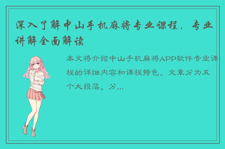 深入了解中山手机麻将专业课程，专业讲解全面解读