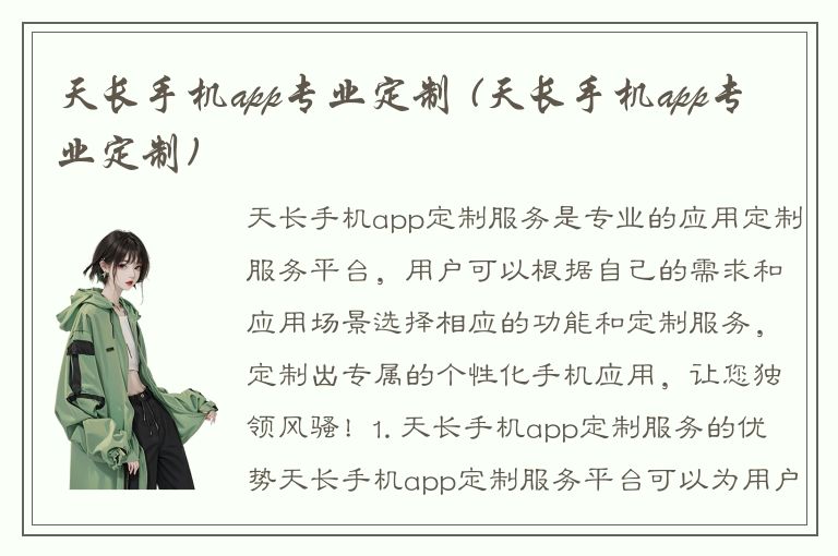 天长手机app专业定制 (天长手机app专业定制)