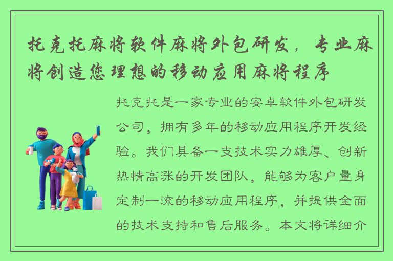 托克托麻将软件麻将外包研发，专业麻将创造您理想的移动应用麻将程序