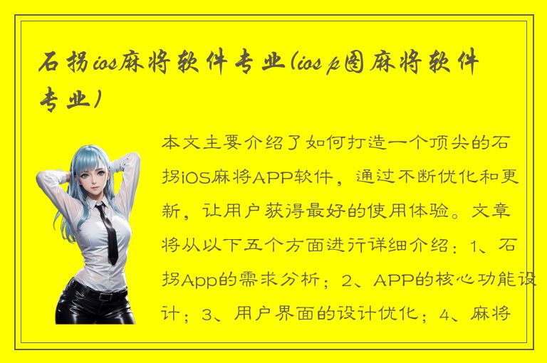 石拐ios麻将软件专业(ios p图麻将软件专业)