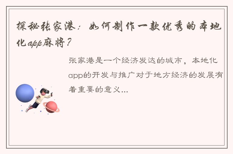 探秘张家港：如何制作一款优秀的本地化app麻将？