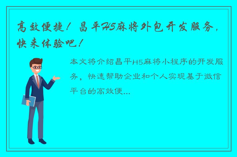 高效便捷！昌平H5麻将外包开发服务，快来体验吧！