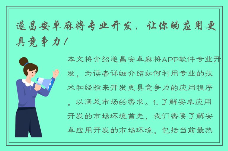 遂昌安卓麻将专业开发，让你的应用更具竞争力！