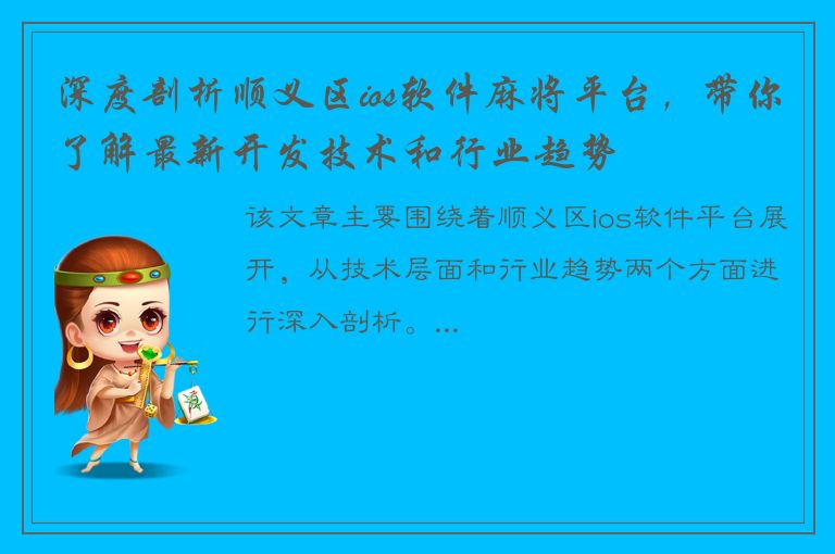 深度剖析顺义区ios软件麻将平台，带你了解最新开发技术和行业趋势