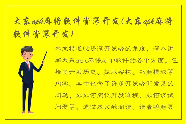 大东apk麻将软件资深开发(大东apk麻将软件资深开发)