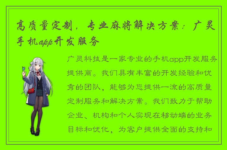 高质量定制，专业麻将解决方案：广灵手机app开发服务