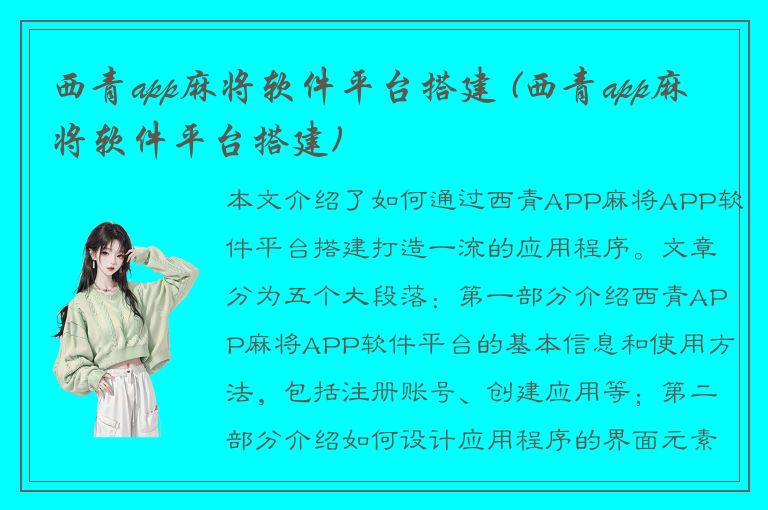 西青app麻将软件平台搭建 (西青app麻将软件平台搭建)