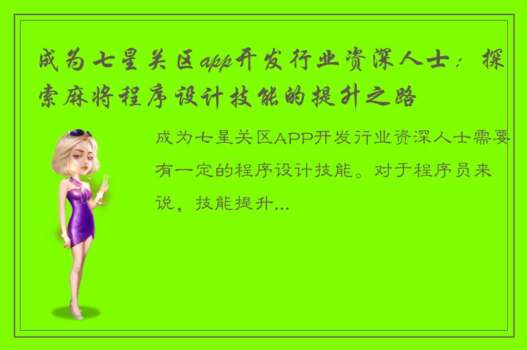 成为七星关区app开发行业资深人士：探索麻将程序设计技能的提升之路