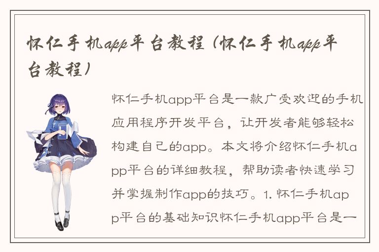 怀仁手机app平台教程 (怀仁手机app平台教程)