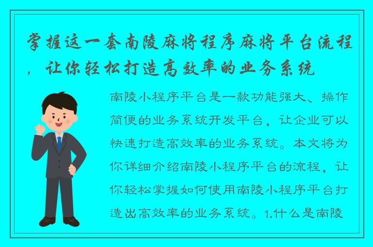 掌握这一套南陵麻将程序麻将平台流程，让你轻松打造高效率的业务系统