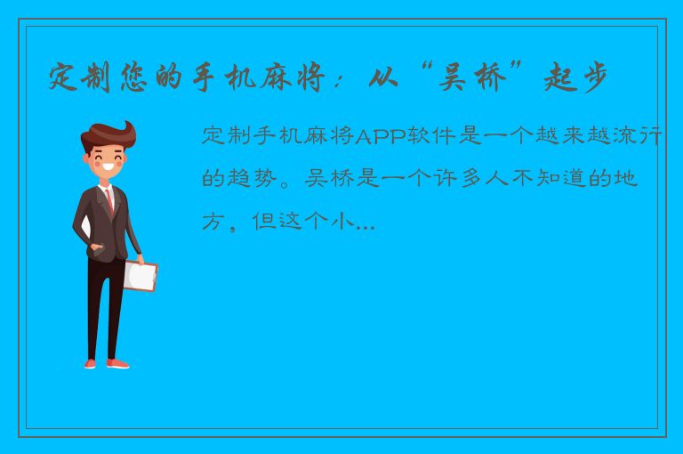 定制您的手机麻将：从“吴桥”起步