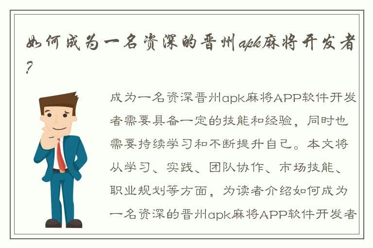 如何成为一名资深的晋州apk麻将开发者？