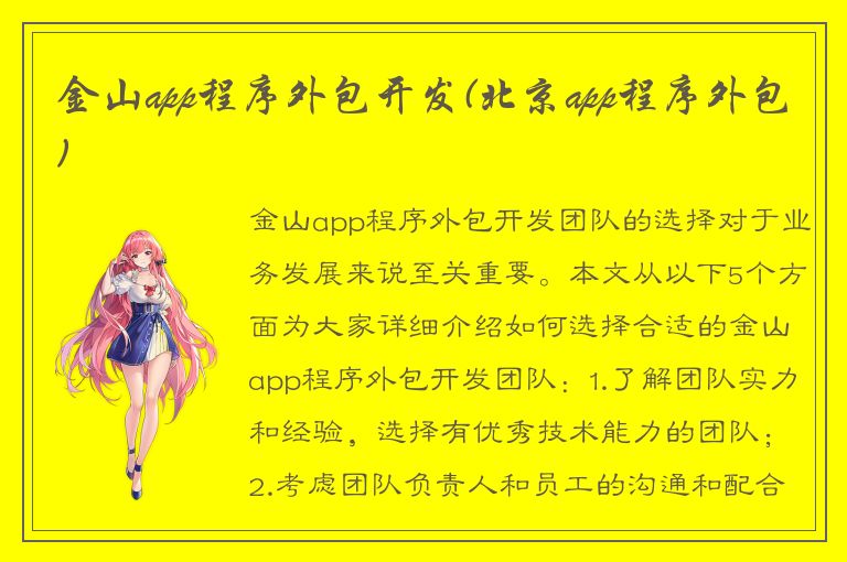 金山app程序外包开发(北京app程序外包)