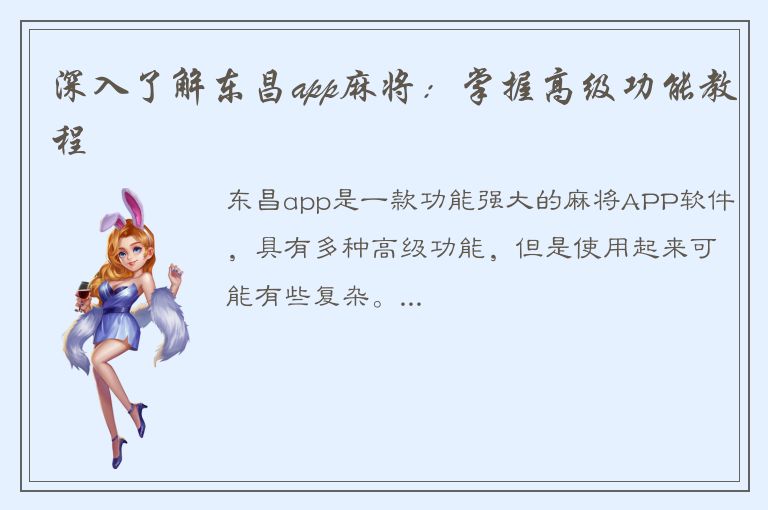 深入了解东昌app麻将：掌握高级功能教程