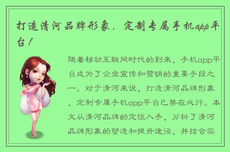 打造清河品牌形象，定制专属手机app平台！