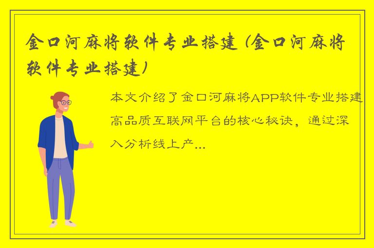 金口河麻将软件专业搭建 (金口河麻将软件专业搭建)