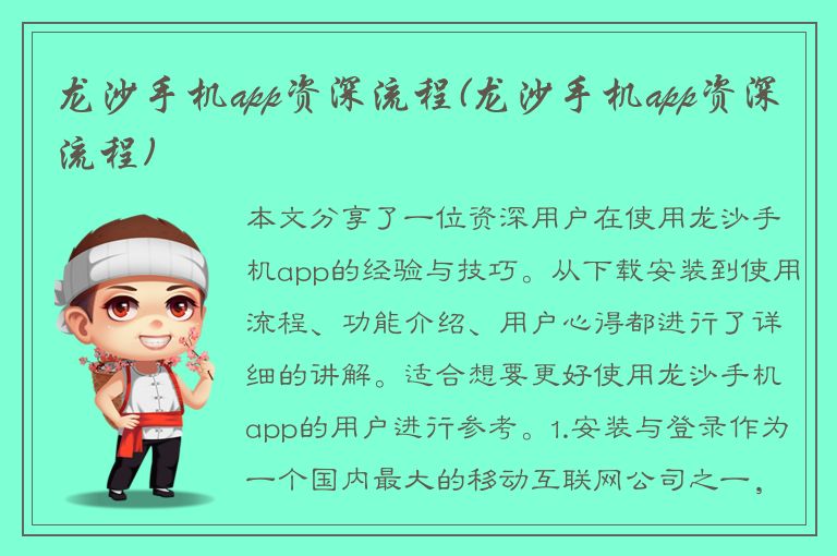 龙沙手机app资深流程(龙沙手机app资深流程)