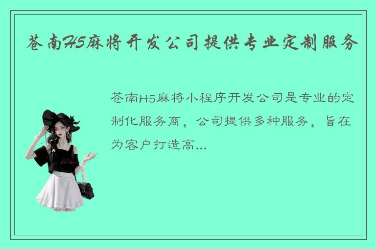 苍南H5麻将开发公司提供专业定制服务