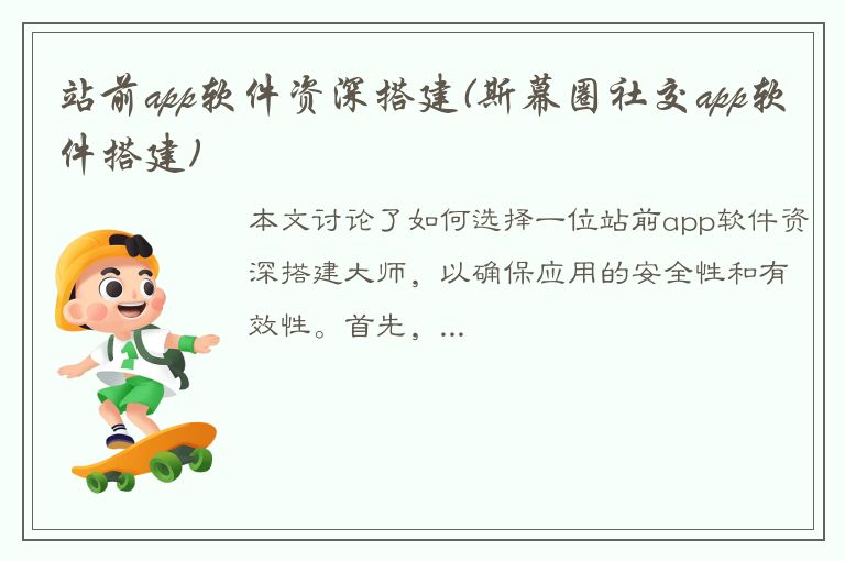 站前app软件资深搭建(斯幕圈社交app软件搭建)