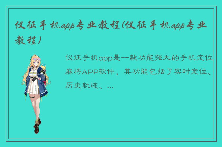 仪征手机app专业教程(仪征手机app专业教程)