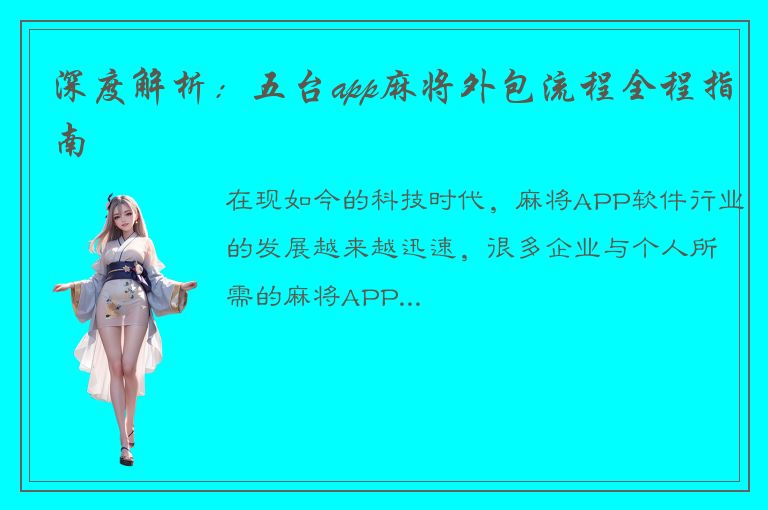 深度解析：五台app麻将外包流程全程指南