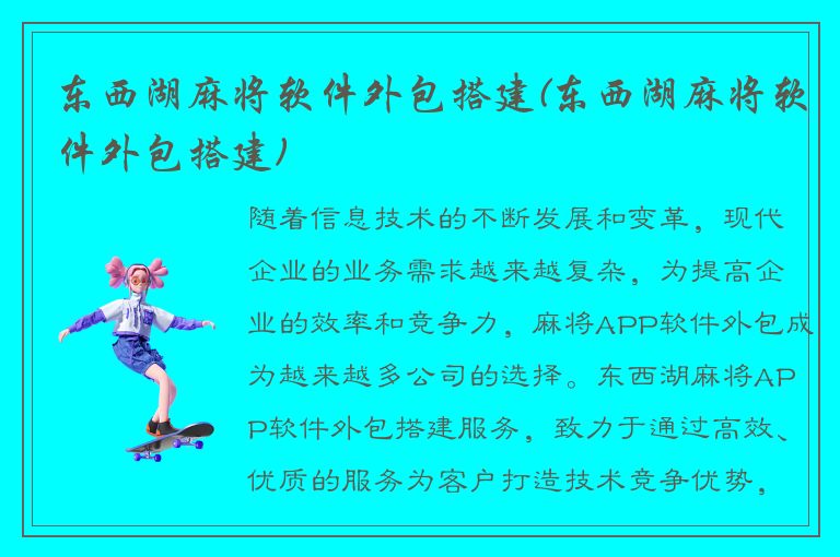 东西湖麻将软件外包搭建(东西湖麻将软件外包搭建)