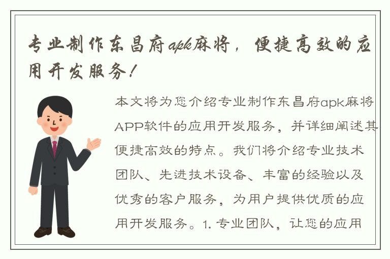 专业制作东昌府apk麻将，便捷高效的应用开发服务！