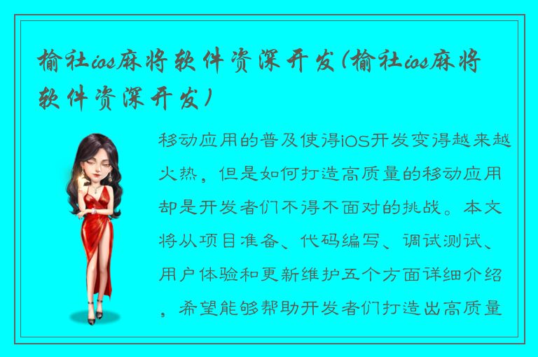 榆社ios麻将软件资深开发(榆社ios麻将软件资深开发)