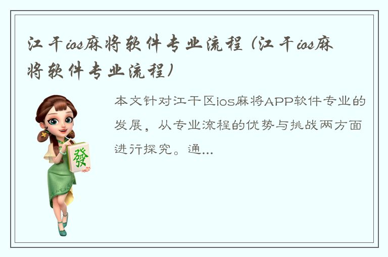 江干ios麻将软件专业流程 (江干ios麻将软件专业流程)