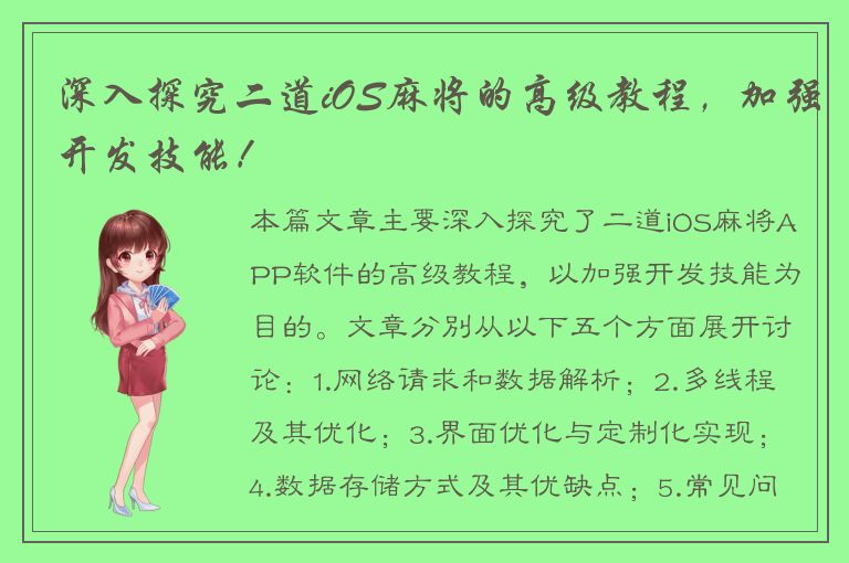 深入探究二道iOS麻将的高级教程，加强开发技能！