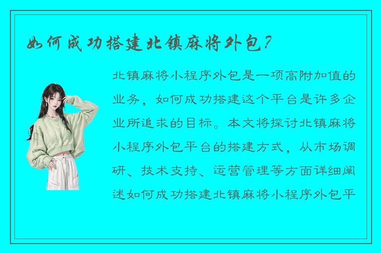 如何成功搭建北镇麻将外包？