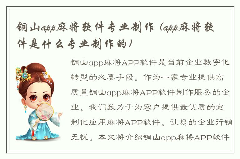 铜山app麻将软件专业制作 (app麻将软件是什么专业制作的)