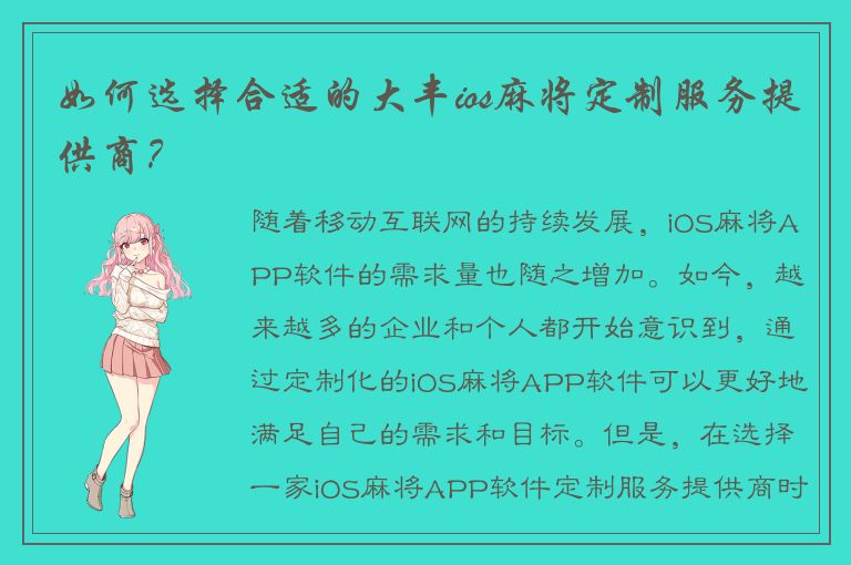 如何选择合适的大丰ios麻将定制服务提供商？