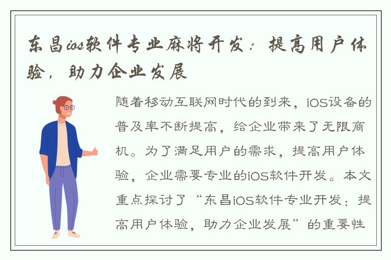 东昌ios软件专业麻将开发：提高用户体验，助力企业发展