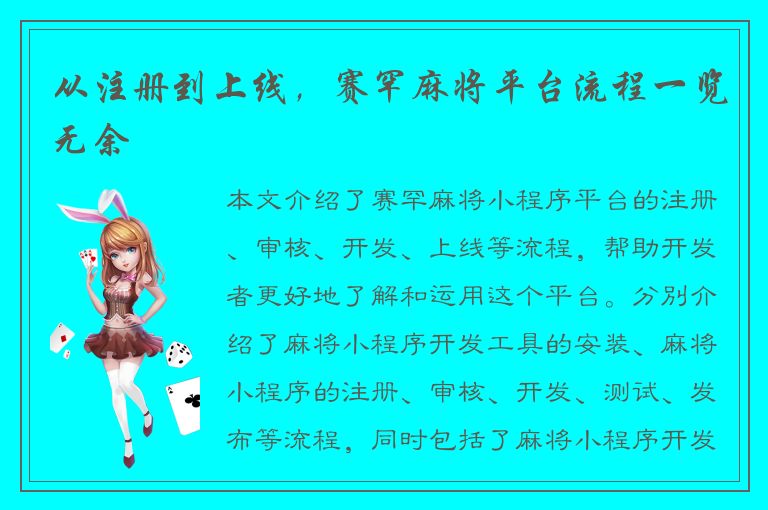 从注册到上线，赛罕麻将平台流程一览无余