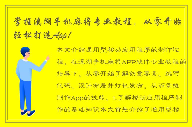 掌握溪湖手机麻将专业教程，从零开始轻松打造App！