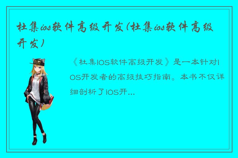 杜集ios软件高级开发(杜集ios软件高级开发)